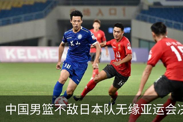 中国男篮不敌日本队无缘亚运会决赛，将与伊朗争夺铜牌