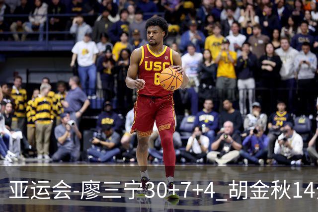 亚运会-廖三宁30+7+4 胡金秋14分 中国男篮擒沙特进四强