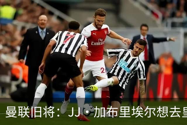 曼联旧将：JJ·加布里埃尔想去皇马就很蠢 被家人摆布太过悲哀