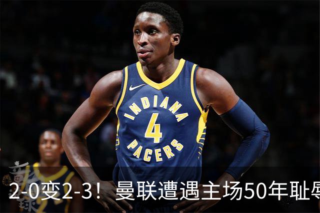 2-0变2-3！曼联遭遇主场50年耻辱出局！布莱顿联赛杯上演让二追三