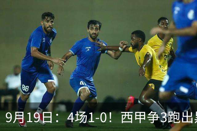 9月19日：4场1-0！西甲争3跑出黑马，豪门弃将联手，6场拿15分追平皇马
