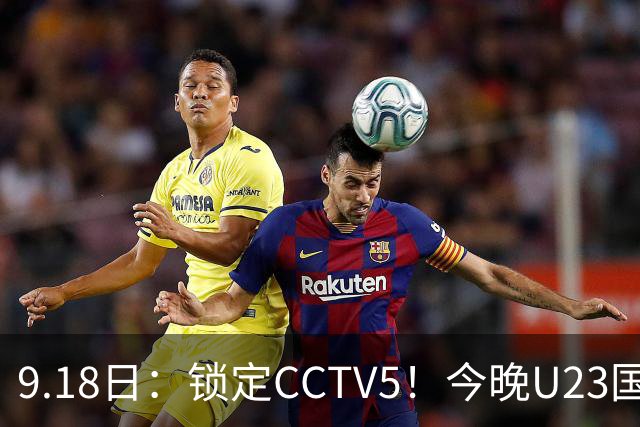 9.18日：锁定CCTV5！今晚U23国足亚运会首秀，毛伟杰能不能首发？三大超龄球员入选